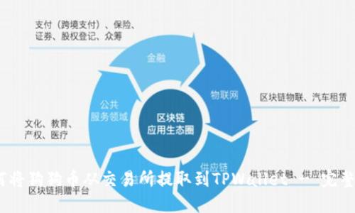 :如何将狗狗币从交易所提取到TPWallet - 完整指南