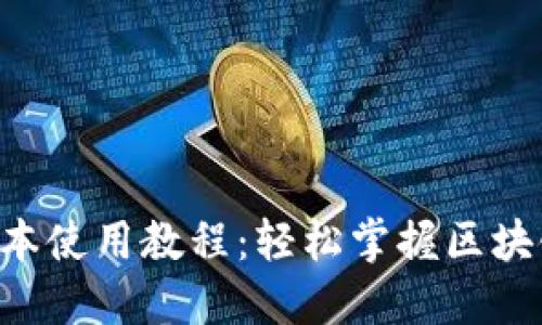 TP Wallet新版本使用教程：轻松掌握区块链数字资产管理