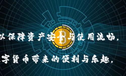   如何将Core币转移到TP Wallet?实用指南 / 

 guanjianci Core币, TP Wallet, 数字货币转账, 加密钱包 /guanjianci 

# 内容主体大纲

1. **引言**
   - 数字货币的普及
   - Core币的基本概念
   - TP Wallet的优势

2. **了解Core币**
   - Core币的背景和发展
   - Core币的技术特点
   - Core币的使用场景

3. **TP Wallet概述**
   - TP Wallet的功能与特点
   - 如何下载和安装TP Wallet
   - TP Wallet的安全性分析

4. **准备转账前的事项**
   - 确保账户安全
   - 确认网络状态
   - 初步了解转账手续费

5. **从Core Wallet转账到TP Wallet的步骤**
   - 第一步：获取TP Wallet收款地址
   - 第二步：打开Core Wallet
   - 第三步：输入转账信息
   - 第四步：确认转账并发送

6. **转账后的事项**
   - 验证转账状态
   - 如何查看Core币余额
   - 注意转账的安全性

7. **常见问题解答**
   - Q1: Core币有何特点？
   - Q2: TP Wallet的使用如何确保安全？
   - Q3: 转账时手续费如何计算？
   - Q4: 如果转账失败，我该怎么办？
   - Q5: Core币的市场前景如何？
   - Q6: TP Wallet支持哪些其他币种？
   - Q7: 如何提升TP Wallet的使用体验？

# 引言

随着数字货币的普及，各种加密货币和钱包的使用日渐成为一种趋势。而Core币作为一种新兴的加密资产，越来越多的人希望能够将其存储在安全、方便的数字钱包中。TP Wallet作为一种多功能的钱包解决方案，获得了广泛的关注和使用。那么，如何将Core币转移到TP Wallet呢？本文将为您提供详细的指导和信息。

# 了解Core币

## Core币的背景和发展

Core币，最初是为了解决传统金融系统中的一些问题而设计的加密货币。自推出以来，Core币在市场上取得了一定的成功，吸引了许多投资者的关注。它的目标是促进去中心化交易，并通过区块链技术保证交易的安全性和透明度。

## Core币的技术特点

Core币采用先进的区块链架构，支持快速且低成本的交易。其智能合约功能也使其在某些应用场景中具有很大的应用潜力。Core币的可扩展性和兼容性使得它在数字货币领域中占据了一席之地。

## Core币的使用场景

Core币可以用于多种场景，包括在线购物、投资、以及一些特定行业的交易。这种多功能性使得Core币的使用价值大大提高，因此越来越多的人希望能够将其安全方便地存储在TP Wallet等数字钱包中。

# TP Wallet概述

## TP Wallet的功能与特点

TP Wallet是一款多功能的数字货币钱包，支持多种主流加密货币的存储和交易。它不仅具备简洁易用的界面，还提供了多重安全保护机制，确保用户资产的安全。

## 如何下载和安装TP Wallet

用户可以通过官方网站或各大应用商店下载TP Wallet，安装过程简单明了。安装完成后，用户只需要进行简单的注册和设置，就可以开始使用。

## TP Wallet的安全性分析

TP Wallet采用了多种加密技术和安全措施，包括双重身份验证和私钥管理，确保用户的数字资产不会受到损失。此外，TP Wallet还定期进行安全审计，保障其系统的安全性。

# 准备转账前的事项

## 确保账户安全

在进行任何数字货币转账之前，确保您的TP Wallet和Core Wallet的安全性是至关重要的。使用强密码和双重身份验证等方式来提高账户的安全防护。

## 确认网络状态

确保您的网络连接稳定，以避免转账过程中出现中断，导致交易失败或延迟。

## 初步了解转账手续费

不同的加密钱包在转账过程中会收取不同的手续费，确认手续费后，用户可以在预算内进行转账。

# 从Core Wallet转账到TP Wallet的步骤

## 第一步：获取TP Wallet收款地址

首先，打开TP Wallet并找到“接收”或“收款”功能，复制TP Wallet生成的收款地址。

## 第二步：打开Core Wallet

随后，启动Core Wallet，并进入转账界面。在此界面中，您可以输入接收地址以及需要转账的数量。

## 第三步：输入转账信息

在Core Wallet中，输入刚刚复制的TP Wallet收款地址，以及您想要转账的Core币数量。请务必仔细检查地址是否正确，以避免转账错误。

## 第四步：确认转账并发送

完成以上步骤后，确认所有信息无误，点击“发送”按钮进行转账。系统会提示您确认交易，确保您理解手续费和转账时间后，再次确认。

# 转账后的事项

## 验证转账状态

转账完成后，您可以在TP Wallet的账户中查看交易记录，以确认Core币已经成功转账。如果未能及时显示转账信息，您还可以通过区块链浏览器进行查询。

## 如何查看Core币余额

检查TP Wallet中的Core币余额，确保转账已经到账。如果未到账，请耐心等待，等待网络确认完成。

## 注意转账的安全性

转账完成后，定期检查您的TP Wallet安全性，以确保没有任何异常活动。在使用过程中，尽量避免公共网络，以保障资产安全。

# 常见问题解答

## Q1: Core币有何特点？

Core币作为一种创新的数字货币，具有许多独特的特点。它支持快速、安全的交易，并且采用了去中心化的技术，能够有效降低交易成本。此外，Core币还拥有智能合约功能，使得其在各种应用场景中具有良好的潜力。

## Q2: TP Wallet的使用如何确保安全？

TP Wallet采用了多重安全机制，包括强密码、双重身份验证，以及私钥管理等手段，确保用户资产的安全。此外，用户定期进行软件更新，以及保持警惕以避免钓鱼攻击等网络风险，也是确保安全的重要措施。

## Q3: 转账时手续费如何计算？

在数字货币转账中，手续费的计算通常取决于网络拥堵情况和转账金额。不同的钱包平台也可能有不同的计算方式，因此用户在进行转账前需仔细查看相关手续费信息，以避免发生意外的高额手续费。

## Q4: 如果转账失败，我该怎么办？

如果转账失败，首先应该确认您的网络是否稳定，检查Core Wallet及TP Wallet的状态。您也可以查阅网络确认时间，并通过区块链浏览器查看交易状态。如果问题仍然存在，考虑联系钱包的客服支持。

## Q5: Core币的市场前景如何？

Core币作为一种新兴数字货币，其市场前景受到诸多因素影响，包括行业趋势、监管政策，以及市场需求。随着数字货币的逐渐被接受，Core币未来仍有广泛的发展空间，但投资者需谨慎评估相关风险。

## Q6: TP Wallet支持哪些其他币种？

TP Wallet不仅支持Core币，还支持多种主流加密货币，包括比特币、以太坊和莱特币等。在使用TP Wallet时，用户可以方便地管理多种币种并进行交易。

## Q7: 如何提升TP Wallet的使用体验？

为了提升TP Wallet的使用体验，用户可以关注钱包的最新动态，及时进行应用更新，学习如何更高效地使用各项功能，以及定期检查安全设置，以保障资产安全与使用流畅。

通过本文，您应该能够清晰地了解如何将Core币转移到TP Wallet并解决在过程中可能遇到的问题与困惑。希望您能顺利完成转账，充分享受数字货币带来的便利与乐趣。