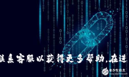 要将Gate.io上的资金转移到TP Wallet（一个去中心化钱包），您需要进行以下步骤。请注意，不同的币种可能会有不同的转账流程和手续费。以下是对将Gate.io上的资金转移到TP Wallet的一般步骤的详细流程，可以作为您操作的指南。

### 转账步骤

1. **准备工作**
   - 确保您已经在Gate.io上注册了账户并完成了身份验证。
   - 确保您已经在TP Wallet上创建了钱包，并且您知道如何获取您的钱包地址。

2. **登录Gate.io**
   - 使用您的账户凭据登录Gate.io。
   - 进入“资产”页面，您将看到您的账户余额和可用的币种。

3. **选择需要转账的币种**
   - 在资产页面中找到您想要转移的数字货币（如BTC、ETH等）。
   - 点击该币种旁边的“提现”按钮。

4. **获取TP Wallet地址**
   - 打开TP Wallet，找到您要接收的货币的接收地址。
   - 通常在钱包中您可以找到一个“获取”或“接收”选项。点击并复制相应币种的地址。

5. **填写提现信息**
   - 在Gate.io的提现页面中，您需要输入TP Wallet的地址。
   - 填写要转账的金额。
   - 确认您输入的地址和金额无误。如果地址不正确，您的资金可能会丢失。

6. **设置提现手续费**
   - 根据所选币种，Gate.io会显示提现手续费。请确保在您的余额中留足够的资金用于手续费。
   - 有时，您可以选择更高的手续费来加快转账速度。

7. **安全验证**
   - Gate.io会要求您进行安全验证（如短信验证或邮箱验证）以确认提现请求。
   - 按照平台提示完成验证。

8. **提交提现请求**
   - 确认所有信息无误后，单击“提交”按钮。
   - 您将看到一个提现请求确认页面，并可查看请求的状态。

9. **监控转账状态**
   - 提交请求后，您可以在Gate.io的提现历史中查看该请求的状态。通常会显示“处理中”。
   - 转账完成后，您会收到通知，金额将会出现在您TP Wallet的余额中。

### 注意事项
- 进行转账前请确保您了解转账的币种及其网络。如以太坊（ETH）转账需要选择ERC20网络，USDT也有多个网络（如Ethereum、Tron等），请确保选择正确。
- 转账的速度取决于网络情况，可能会有延迟，请耐心等待。
- 确保地址的正确性。在区块链中，地址错误是无法恢复的。
- 请留意交易的手续费和时间，确保您在合理的范围内。

### 结尾提示
根据上述步骤，您可以顺利将Gate.io的钱财转入TP Wallet。如有疑问，请参考各个平台的支持页面或联系客服以获得更多帮助。在进行任何加密货币的转账时，请务必仔细核对信息，确保资产安全。