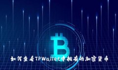 如何查看TPWallet中拥有的加密货币
