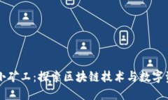 TPWallet里的小矿工：探索区块链技术与数字资产的
