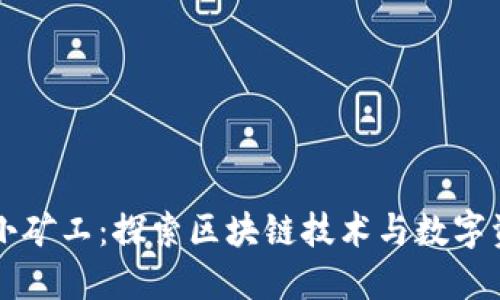 TPWallet里的小矿工：探索区块链技术与数字资产的全新领域