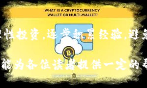   如何在TPWallet上购买币安链的币：一步步指南 / 
 guanjianci TPWallet, 币安链, 加密货币, 购买指南 /guanjianci 

### 内容主体大纲

1. 引言
   - 概述TPWallet及其功能
   - 介绍币安链及其重要性

2. TPWallet的基础知识
   - TPWallet的特点
   - 如何创建TPWallet钱包

3. 理解币安链
   - 币安链的构架与优势
   - 币安链上的主要代币介绍

4. 准备购买币安链的币
   - 如何获取所需的加密货币
   - 选择合适的交易对

5. 在TPWallet上购买币安链的币的步骤
   - 连接钱包
   - 选择要购买的币种
   - 进行交易的具体步骤

6. 购买后的管理
   - 如何查看和管理购买的币
   - 安全存储和备份钱包

7. 常见问题解答（FAQ）
   - 如何确保购买过程的安全性
   - 有哪些交易费用与费用结构
   - 购买币后如何进行投资

### 详细内容

#### 1. 引言
随着加密货币市场的快速发展，越来越多的人投身于数字货币的投资与交易。其中，币安链作为一个高性能的区块链平台，受到众多投资者的关注与青睐。对于想要购买币安链代币（如BNB）的用户，了解如何在TPWallet上进行交易显得尤为重要。本文将详细介绍如何在TPWallet上购买币安链的币，并解答相关的问题。

#### 2. TPWallet的基础知识
TPWallet是一个多功能的钱包应用，支持多种加密货币的存储和交易。它凭借其用户友好的界面和强大的功能成为许多加密货币用户的首选。使用TPWallet，用户可以轻松地管理他们的数字资产，进行交易，以及参与不同的区块链活动。

要开始使用TPWallet，用户首先需要创建一个钱包。创建过程非常简单，用户只需下载TPWallet应用，按照指示完成注册和钱包设置。设置完成后，用户将拥有一个安全的钱包地址，可以用来存储和交易各种加密货币。

#### 3. 理解币安链
币安链是由全球知名交易所币安（Binance）推出的高性能区块链，其设计目的是为用户提供快速且低成本的交易体验。币安链的出现促进了去中心化金融（DeFi）生态系统的发展，用户可以借助币安链的平台进行各种金融活动。

币安链上有多种代币可供交易，最著名的当属币安币（BNB）。用户通过参与币安链上的项目，可以获得在去中心化应用中使用的代币，从而进行投资或交易。

#### 4. 准备购买币安链的币
在决定购买币安链代币之前，用户需要确保拥有足够的加密货币作为交易的基础。这通常意味着需要拥有一定量的以太坊（ETH）或其他稳定币，并将其转入TPWallet。此外，用户还需要选择合适的交易对，例如BNB/ETH。

获取加密货币的方式有多种，包括通过交易所购买、从其他钱包转账或参与加密货币挖矿。选择合适的交易对将决定用户在交易中获得的收益和风险。因此，用户在选择时应谨慎对待。

#### 5. 在TPWallet上购买币安链的币的步骤
在TPWallet上购买币安链的币，用户需遵循以下步骤：
1. 首先，打开TPWallet应用并连接您的钱包；
2. 接下来，在界面中选择要购买的币种，例如BNB；
3. 输入购买金额和所需的加密货币类型；
4. 确认交易信息，然后提交购买请求；
5. 交易成功后，用户可以在钱包中查看购买的币。

整个过程简单易懂，TPWallet提供了明确的指引，帮助用户顺利完成交易。

#### 6. 购买后的管理
成功购买币安链代币后，用户需要学会如何管理自己的资产。TPWallet提供了方便的资产管理功能，用户可以在主界面查看余额、交易记录等信息。此外，用户还可以通过设置安全 PIN 和备份种子短语等方式来保护钱包，确保资产安全。

对于长期投资者，建议定期查看市场动态，及时调整投资策略，以实现最佳收益。

#### 7. 常见问题解答（FAQ）

##### 如何确保购买过程的安全性
在进行加密货币交易时，安全性是每个用户最为关心的问题。首要的建议是使用官方渠道下载TPWallet，避免从不明来源下载应用。其次，用户应启用钱包的安全设置，比如设置强密码和启用双重身份验证。这些措施能够为用户的资产提供额外的保护。此外，用户在进行交易时，也应仔细核对交易信息，以防止错误或欺诈行为影响资金安全。

##### 有哪些交易费用与费用结构
用户在TPWallet上进行交易时，会产生一定的交易费用。这些费用包括网络费用和交易所费用。网络费用由区块链网络收取，主要用于激励节点确认交易，而交易所费用则根据不同交易对、交易量而有所不同。用户在进行交易前应查看费用明细，并在选择交易对时考虑这些费用对收益的影响。

##### 购买币后如何进行投资
购买币安链代币后，用户可以选择多种方式进行投资。例如，用户可以将代币长期持有，等待其增值；或者参与 DeFi 项目提供流动性，赚取利息。此外，用户还可以利用市场的波动进行短期交易，获取快速收益。在所有投资方式中，用户都应考虑自己的风险承受能力，并制定合理的投资计划。

##### TPWallet与其他钱包的比较
TPWallet相较于其他加密货币钱包（如MetaMask、Trust Wallet等）拥有哪些优势？首先，TPWallet提供了统一的多链支持，用户可以在同一应用中管理不同区块链的资产。其次，其简洁的界面使得新手用户更易上手。最后，TPWallet特有的去中心化交易功能，为用户提供了更多的交易灵活性。

##### 如何处理交易失败
在进行加密货币交易时，部分用户可能会遇到交易失败的情况。这通常由网络拥堵或余额不足等原因导致。用户需查看具体的失败提示，并依照提示进行调整。如果问题持续存在，建议联系TPWallet的客服进行技术支持，同时保持学习，提升自己的交易技能。

##### 如何选择合适的币种进行购买
在选择购买的币种时，用户应注意市场趋势、项目背景和代币的实际应用。根据市场分析和社群活跃度，选择那些有潜力的代币进行投资能够有效降低风险。在决定投资前，用户可通过研究白皮书、参与社区讨论等方式深入了解项目。

##### 对新手用户的建议
对于新手用户，了解加密币投资的基本知识是至关重要的。建议参加相关的在线课程、学习基础的市场分析技巧，并通过模拟交易平台进行实践。同时，保持理性投资，逐步积累经验，避免过大的风险。

以上就是在TPWallet上购买币安链币的全面指南。在这个加密货币日新月异的时代，了解如何安全、有效地进行投资，对每个用户来说都至关重要。希望本文能为各位读者提供一定的帮助和指导。