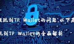 关于SC币是否可以提现到TP Wallet的问题，以下是详