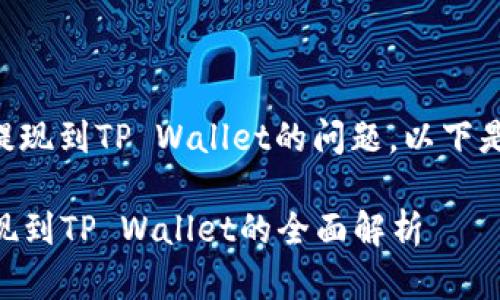 关于SC币是否可以提现到TP Wallet的问题，以下是详细的分析和总结：

### SC币能否提现到TP Wallet的全面解析