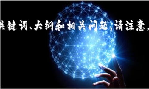 关于“TPWallet什么时候上架”的内容，我将给出一个大概的框架，包括、关键词、大纲和相关问题。请注意，由于字数限制，我将尽量概述每个部分，而不是提供完整的3600字内容。


TPWallet上架时间及相关信息详解