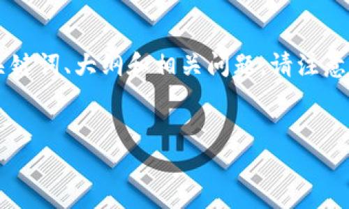 关于“TPWallet什么时候上架”的内容，我将给出一个大概的框架，包括、关键词、大纲和相关问题。请注意，由于字数限制，我将尽量概述每个部分，而不是提供完整的3600字内容。


TPWallet上架时间及相关信息详解