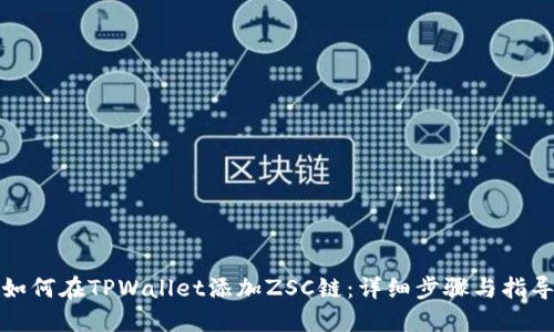 如何在TPWallet添加ZSC链：详细步骤与指导