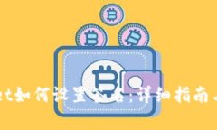 电脑版TPWallet如何设置签名：详细指南与常见问题