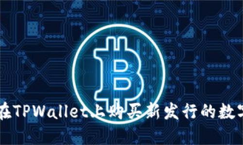 如何在TPWallet上购买新发行的数字货币