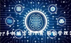 TPWallet App手机版官方下载：轻松管理你的数字资