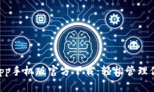 TPWallet App手机版官方下载:轻松管理你的数字资产