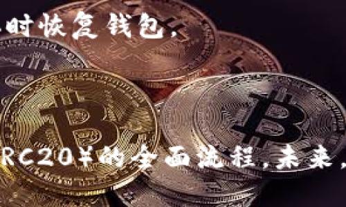   TPWallet BSC链中转波场（TRC20）的方法详解 / 

 guanjianci TPWallet, BSC链, 波场, TRC20 /guanjianci 

### 内容主体大纲：

1. 引言
   - 介绍TPWallet及其功能
   - 什么是BSC链和波场（TRC20）

2. TPWallet的基本功能
   - 钱包创建与管理
   - 支持的区块链及其特性
   - 主要功能介绍

3. BSC链与波场（TRC20）的区别
   - 区块链定义解析
   - BSC链特性
   - 波场（TRC20）特性
   - 转账点及手续费对比

4. 在TPWallet上进行波场转账的准备工作
   - 安装与设置TPWallet
   - 账户资金准备
   - 选择合适的波场网络

5. 如何在TPWallet中转波场（TRC20）
   - 登录TPWallet
   - 选择正确的网络（BSC链）
   - 输入转账信息（接收地址、金额等）
   - 确认与支付

6. 转账后查询交易状态
   - 如何在TPWallet中查询
   - 通过区块链浏览器查询
   - 如何处理转账失败的情况

7. 常见问题解答
   - 提供用户常见问题及详细解答

8. 结论
   - 总结转账流程
   - 对未来的展望与建议

### 正文内容

#### 1. 引言

在当今数字化金融世界中，区块链技术的应用越来越普及，各类加密货币的转账也变得越来越便捷。TPWallet作为一款流行的钱包应用，支持多种区块链网络，给用户提供了极大的便利。

BSC链（Binance Smart Chain）和波场（TRC20）是两个不同的区块链，其间的转账可能会给用户带来困惑。本文将介绍如何在TPWallet中实现BSC链向波场（TRC20）的转账，帮助用户轻松掌握这一过程。

#### 2. TPWallet的基本功能

TPWallet是一款多链钱包，用户可以在一个平台上管理多种加密资产，简单易用。它支持众多区块链，包括以太坊、BSC、波场等，让用户不再需要下载多个钱包应用。

在TPWallet中，用户可以执行多种操作，例如资产管理、防盗保护、私钥加密等。用户可以通过简单的操作，将不同链上的资产进行转换，实现跨链操作的便捷。

#### 3. BSC链与波场（TRC20）的区别

BSC链是由币安推出的一个高性能区块链，其兼容以太坊生态，提供快速低成本的交易体验。而波场（TRC20）则是基于波场网络的一类代币标准，专注于提供高速和低费用的转账服务。

在转账费用和速度上，BSC链相对来说更具优势，但波场在内容分发和社交娱乐的应用上有独特的场景。这使得两者在不同应用场景下各有所长。

#### 4. 在TPWallet上进行波场转账的准备工作

在进行任何转账之前，首先需要确保您已正确设置TPWallet，并且钱包中有足够的BSC链上的资金（用于交易手续费）。

接下来，用户需选择合适的波场网络，确保目标接收地址能够接收TRC20代币。此外，在面临跨链转账时，了解每种代币的特性和转账过程也是非常重要的。

#### 5. 如何在TPWallet中转波场（TRC20）

登录TPWallet后，用户可以在主界面上看到不同网络的选项，选择BSC链。输入接收地址和转账金额，确认信息无误后，点击确认转账按钮进行交易。

需要注意的是，资金转移可能需要一定的时间，具体时长取决于网络的拥堵情况。用户可通过TPWallet或区块链浏览器来查看交易状态。

#### 6. 转账后查询交易状态

在转账完成后，用户可以在TPWallet的交易记录中查询到具体的转账信息。通过区块链浏览器也能实时查看交易状态，了解区块确认情况。

如果遇到转账失败的情况，用户应首先确认接收地址的准确性，检查账户余额是否足够，再根据具体提示进行尝试。

#### 7. 常见问题解答

在使用TPWallet过程中，用户可能会遇到一些问题。以下是一些常见问题及解答：

Q1: TPWallet需要支付交易费用吗？
是的，使用TPWallet转账时，用户需支付相应的交易费用。这笔费用是用于网络矿工确认交易的，一般情况下，BSC链的费用相对较低。

Q2: 如何解决转账失败的情况？
如果转账失败，首先检查接收地址是否正确，然后确认账户余额是否足以支付交易费用，必要时，可以尝试重新发起转账。

Q3: 如何查询交易记录？
用户可以在TPWallet的账户界面中查看过去的交易记录，此外，通过区块链浏览器输入交易哈希值也可以查询到详细信息。

Q4: TPWallet支持哪些币种？
TPWallet支持众多币种，包括但不限于比特币、以太坊、波场等多种主流加密货币，可以满足用户多样化的需求。

Q5: 如何提高转账成功率？
确保地址准确、余额充足、选择合适的网络是提升转账成功率的关键。同时，尽量避免在网络拥堵时进行大额转账。

Q6: 使用TPWallet安全吗？
TPWallet注重安全性，采用多重加密技术和私钥管理机制，用户可以自行控制钱包私钥，大幅提高资产安全性。

Q7: 如何备份TPWallet？
用户在创建TPWallet时，系统会生成助记词，务必妥善保存该助记词，以便在设备丢失或损坏时恢复钱包。

#### 8. 结论

通过以上详细的指导，相信用户能够掌握在TPWallet中如何将BSC链上的资产转账至波场（TRC20）的全面流程。未来，随着区块链技术的不断发展，跨链转账必将越来越便利，用户的资产管理体验也将持续提升。