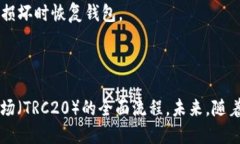   TPWallet BSC链中转波场（TRC20）的方法详解 /  gu