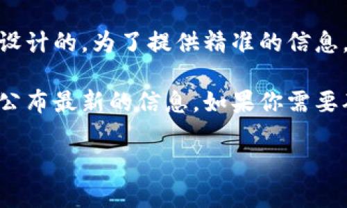 TP Wallet是基于一个去中心化的区块链钱包，专为支持各种加密货币和代币的存储和交易而设计的。为了提供精准的信息，需要查看该项目工作的时间线。

TP Wallet的具体上线日期可能因版本和更新而异，但通常在其官方网站或社交媒体渠道上会公布最新的信息。如果你需要确切的上线日期或者更多的背景信息，我建议访问 TP Wallet 的官方网站或查看他们的公告。

如果你有其他相关问题，欢迎提问！