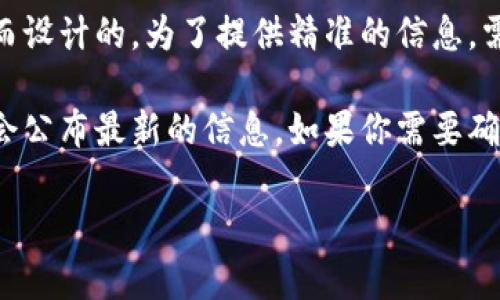 TP Wallet是基于一个去中心化的区块链钱包，专为支持各种加密货币和代币的存储和交易而设计的。为了提供精准的信息，需要查看该项目工作的时间线。

TP Wallet的具体上线日期可能因版本和更新而异，但通常在其官方网站或社交媒体渠道上会公布最新的信息。如果你需要确切的上线日期或者更多的背景信息，我建议访问 TP Wallet 的官方网站或查看他们的公告。

如果你有其他相关问题，欢迎提问！