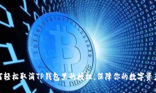 : 如何轻松取消TP钱包里的授权，保障你的数字资产安全