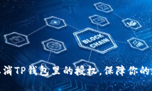 : 如何轻松取消TP钱包里的授权，保障你的数字资产安全