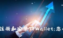 如何下载、注册和安装TPWallet：您的终极指南