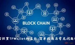 如何设置TPWallet的名称：简单指南与常见问题解答