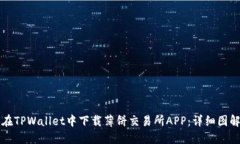 如何在TPWallet中下载薄饼交易所APP：详细图解指南