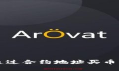 TPWallet通过合约地址买币的详细教程