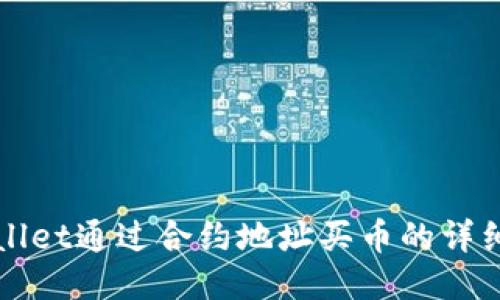 TPWallet通过合约地址买币的详细教程