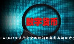 TPWallet交易所资金冻结问题解析与解决方案