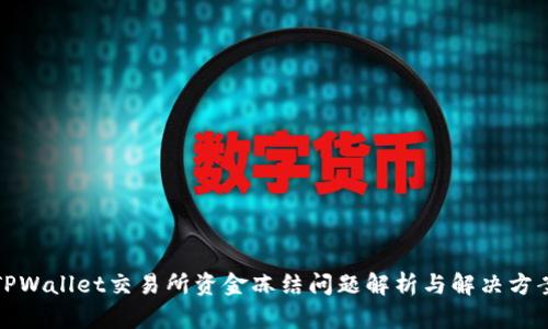 TPWallet交易所资金冻结问题解析与解决方案