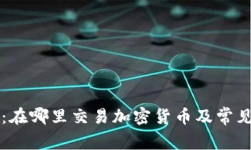 TPWallet：在哪里交易加密货币及常见问题解答