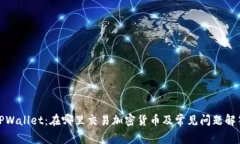 TPWallet：在哪里交易加密货币及常见问题解答