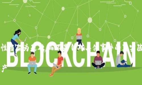 由于这是一个特定的项目或问题，下面的内容是以一般性框架为基础，而不是针对具体事件的真实陈述或建议。请您注意对该信息进行核实。感谢您的理解！

tpwallet波场链丢失解决方案：一步步教你追回你的资产