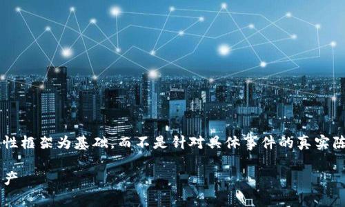 由于这是一个特定的项目或问题，下面的内容是以一般性框架为基础，而不是针对具体事件的真实陈述或建议。请您注意对该信息进行核实。感谢您的理解！

tpwallet波场链丢失解决方案：一步步教你追回你的资产