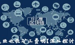 TPWallet交易失败也收矿工费吗？深入探讨区块链交