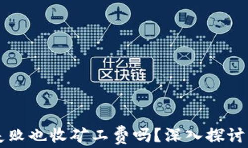 
TPWallet交易失败也收矿工费吗？深入探讨区块链交易机制