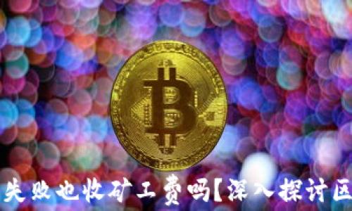 
TPWallet交易失败也收矿工费吗？深入探讨区块链交易机制
