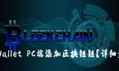 如何在TPWallet PC端添加区块链链？详细步骤与指南