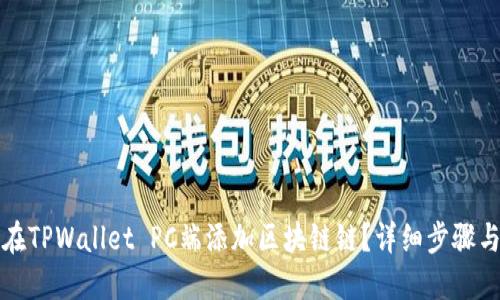 如何在TPWallet PC端添加区块链链？详细步骤与指南