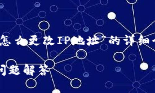 在下面的内容中,我将为您提供一个关于“TPWallet怎么更改IP地址”的详细介绍,包括一个、相关关键词、大纲和相应的详细内容。
如何轻松更改TPWallet的IP地址?详细教程及常见问题解答