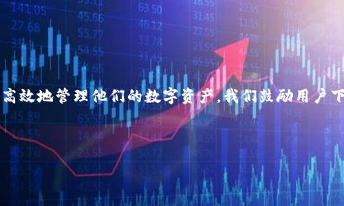   如何从TP官网下载1.2版本的钱包并安全使用 / 

 guanjianci TP下载, 钱包版本1.2, 加密货币, 钱包安全 /guanjianci 

## 内容主体大纲

1. 引言
   - 什么是TP钱包
   - 为什么使用TP钱包

2. TP钱包1.2版本的特点
   - 功能更新
   - 用户界面
   - 安全性增强

3. 如何下载TP钱包1.2版本
   - 访问官方网站
   - 下载步骤
   - 安装过程

4. TP钱包的安全使用技巧
   - 创建安全密码
   - 启用两步验证
   - 备份和恢复钱包

5. 常见问题解答
   - 解决下载问题
   - 如何处理安装中的错误
   - 找回丢失的密码

6. TP钱包的使用案例
   - 个人用户的使用场景
   - 企业用户的使用场景

7. 未来展望
   - TP钱包未来的发展规划
   - 加密货币行业的趋势

8. 结论
   - 使用TP钱包的总结
   - 鼓励用户下载和体验

## 内容详细介绍

### 引言

在当今数字化时代，加密货币的迅速崛起让越来越多的人开始关注如何安全、便捷地管理自己的数字资产。TP钱包作为一款受到欢迎的加密货币钱包，提供了便捷的功能和强大的安全性。不过在下载和使用过程中，用户仍需注意一些安全问题。本篇文章将详细介绍如何从TP官网下载1.2版本的钱包，特点和使用技巧，以及相关的常见问题解答。

### TP钱包1.2版本的特点

#### 功能更新

TP钱包1.2版本引入了多项新功能，如支持更多种类的加密货币交易、更高效的交易验证机制等。这些更新大大提高了用户的使用体验，提升了交易的速度和安全性。

#### 用户界面

UI界面的更新让用户在使用时，能更加直观地找到所需功能，比如转账、交易记录、资产管理等。无论是新用户还是老用户都能很快上手，更加高效地进行操作。

#### 安全性增强

安全始终是数字钱包用户最关心的问题之一。TP钱包1.2版本增加了多层安全保护机制，包括更复杂的密码策略和防钓鱼攻击的措施，确保用户的资产安全。

### 如何下载TP钱包1.2版本

#### 访问官方网站

首先，用户需要访问TP钱包的官方网站，确保所下载的软件是官方版本，避免下载到恶意软件。用户可以通过搜索引擎搜索“TP钱包官方网站”并找到正确链接。

#### 下载步骤

找到官方网站后，用户可以在首页或下载页面中找到1.2版本的下载按钮。点击后，系统会根据用户的操作系统自动提供合适的版本。

#### 安装过程

下载完成后，用户需要进行安装。双击下载的文件，按照屏幕上的指示完成安装，安装完成后启动TP钱包即可。

### TP钱包的安全使用技巧

#### 创建安全密码

用户在创建TP钱包的账户时，需设置一个安全性高的密码，建议使用字母、数字和特殊字符的组合，以增加密码的复杂性。

#### 启用两步验证

在TP钱包中启用两步验证功能，这样即使密码被盗取，攻击者依然无法直接进入用户的账户。用户在尝试登录时，需要输入通过手机或邮箱发送的验证码。

#### 备份和恢复钱包

用户应定期备份TP钱包，保存助记词和私钥在安全的地方，以防设备丢失或故障时，能够恢复访问。

### 常见问题解答

#### 解决下载问题

有些用户在下载过程中可能会遇到问题，常见的如下载速度慢，文件无法打开，错误代码等。首先要确保网络连接正常；如果文件损坏，建议重新下载；如果长期无法下载，可以尝试换用其它网络或设备。

#### 如何处理安装中的错误

在安装过程中，用户可能会遇到各种错误提示，如缺少权限、系统兼容性等。用户应确认自己的操作系统版本是否支持TP钱包1.2，并检查是否拥有足够的权限来安装应用。

#### 找回丢失的密码

TP钱包提供了找回密码的功能，用户需要通过之前设置的安全邮箱或者手机号码来重置密码。此项功能的安全性非常高，用户需要提供相关信息以验证身份。

### TP钱包的使用案例

#### 个人用户的使用场景

对于个人用户来说，TP钱包可以用于日常的加密货币存储、交易、投资等。例如，用户可以通过TP钱包轻松进行比特币的买卖，根据市场行情选择适合的时机进行交易。

#### 企业用户的使用场景

企业用户则可以利用TP钱包进行跨国支付和结算。使用TP钱包帮助企业降低交易成本，提高交易的效率，尤其是在国际交易中，能够解决快速到账以及支付安全的问题。

### 未来展望

#### TP钱包未来的发展规划

TP钱包团队计划在未来进一步用户体验，引入更多的安全功能。此外，还将考虑扩展更多币种的支持，满足用户的不同需求。

#### 加密货币行业的趋势

随着更多人加入加密货币市场，用户对钱包的需求将会不断增长。TP钱包也将继续关注行业动态，努力为用户提供更为丰富和安全的服务。

### 结论

通过本文，我们详细介绍了如何从TP官网下载1.2版本的钱包及其特点和安全使用技巧。随着加密货币的逐步普及，掌握这些知识将有助于用户安全、高效地管理他们的数字资产。我们鼓励用户下载并体验TP钱包，享受加密货币带来的便捷生活。

---

如果您有兴趣深入探讨其中的某个部分或有其他任何问题，请随时告诉我！