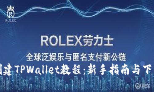 快速创建TPWallet教程：新手指南与下载资源