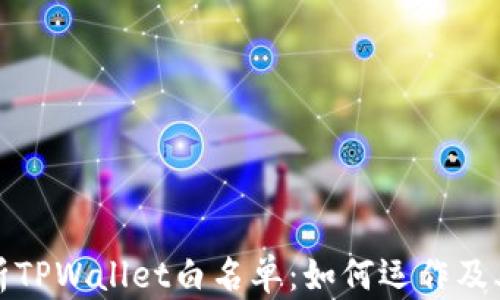 
全面解析TPWallet白名单：如何运作及其重要性