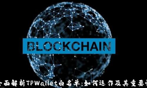 
全面解析TPWallet白名单：如何运作及其重要性