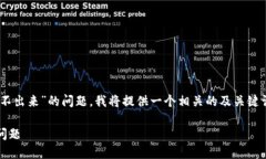为了帮助用户解决“tpwallet合约搜不出来”的问题