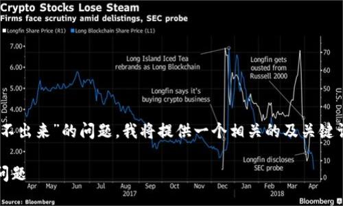 为了帮助用户解决“tpwallet合约搜不出来”的问题，我将提供一个相关的及关键词，并构建内容大纲。请见于以下部分。

如何解决TPWallet合约搜不出来的问题