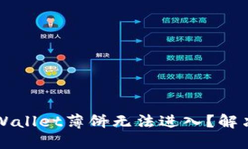为什么TPWallet薄饼无法进入？解决方法详解