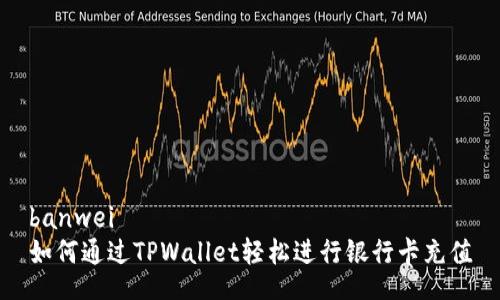 banwei
如何通过TPWallet轻松进行银行卡充值