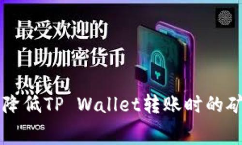 如何降低TP Wallet转账时的矿工费