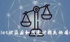 TPWallet被盗后如何追讨损失的有效方法